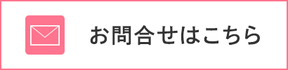 お問合せはこちら