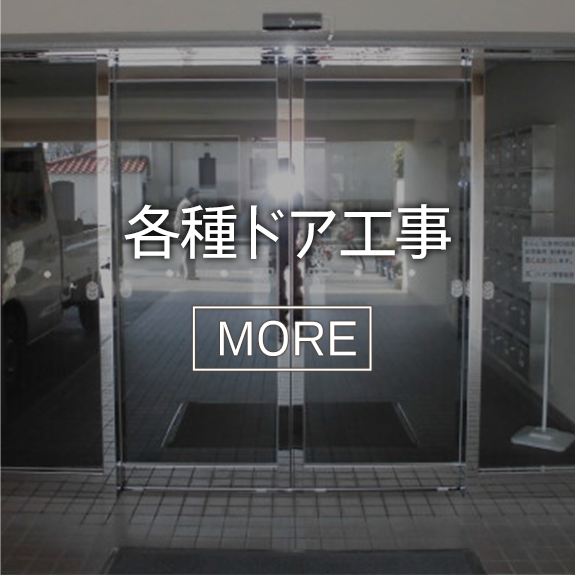 各種ドア工事