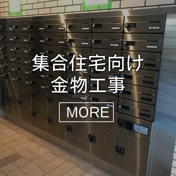 集合住宅向け金物工事