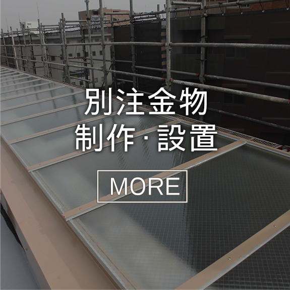 別注金物　制作・設置
