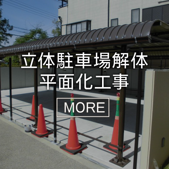 立体駐車場解体・平面化工事