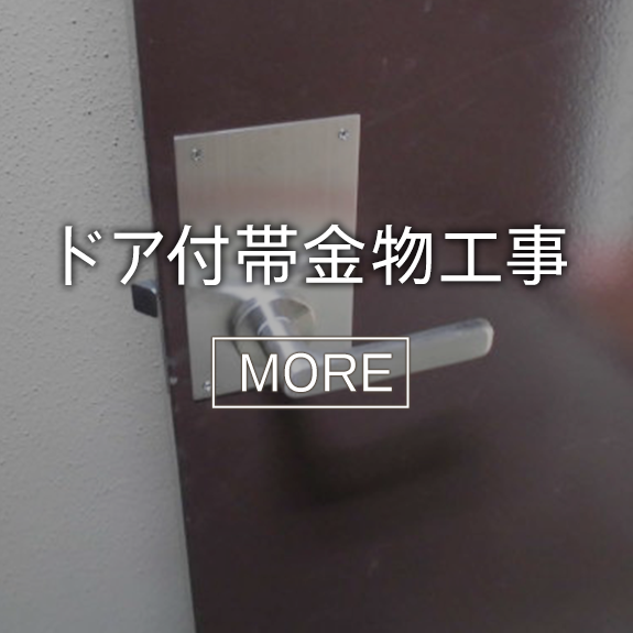ドア付帯金物工事