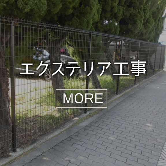 エクステリア工事
