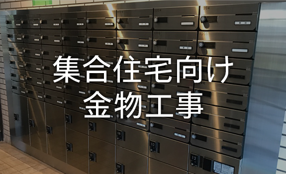 集合住宅向け金物工事