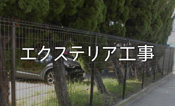 エクステリア工事