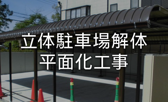 立体駐車場解体・平面化工事