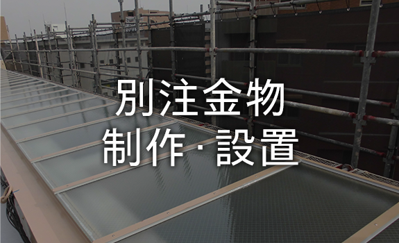 別注金物制作・設置