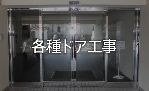各種ドア工事