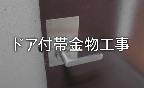 ドア付帯金物工事