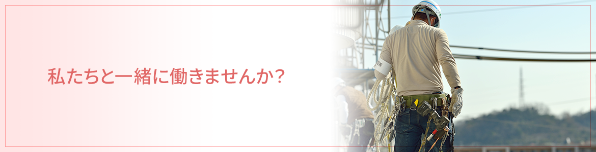 私たちと一緒に働きませんか？